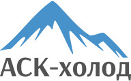 АСК-холод
