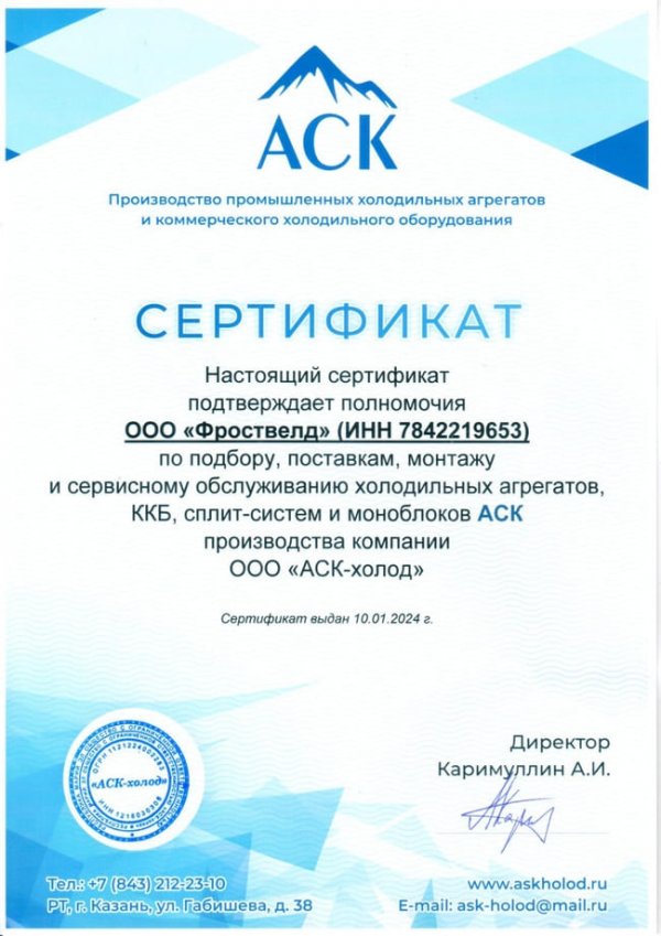 АСК-холод