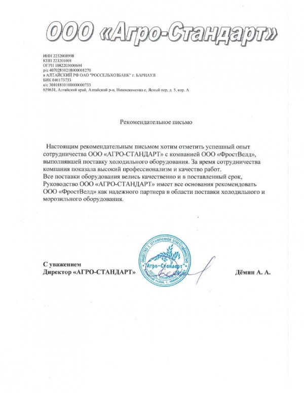 Отзыв от ООО "Агро-Стандарт"