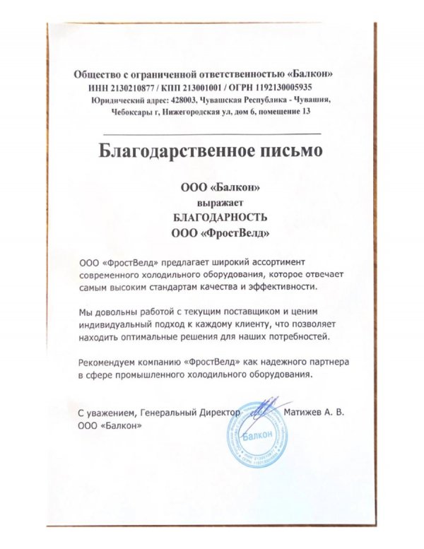 Отзыв от ООО "Балкон"