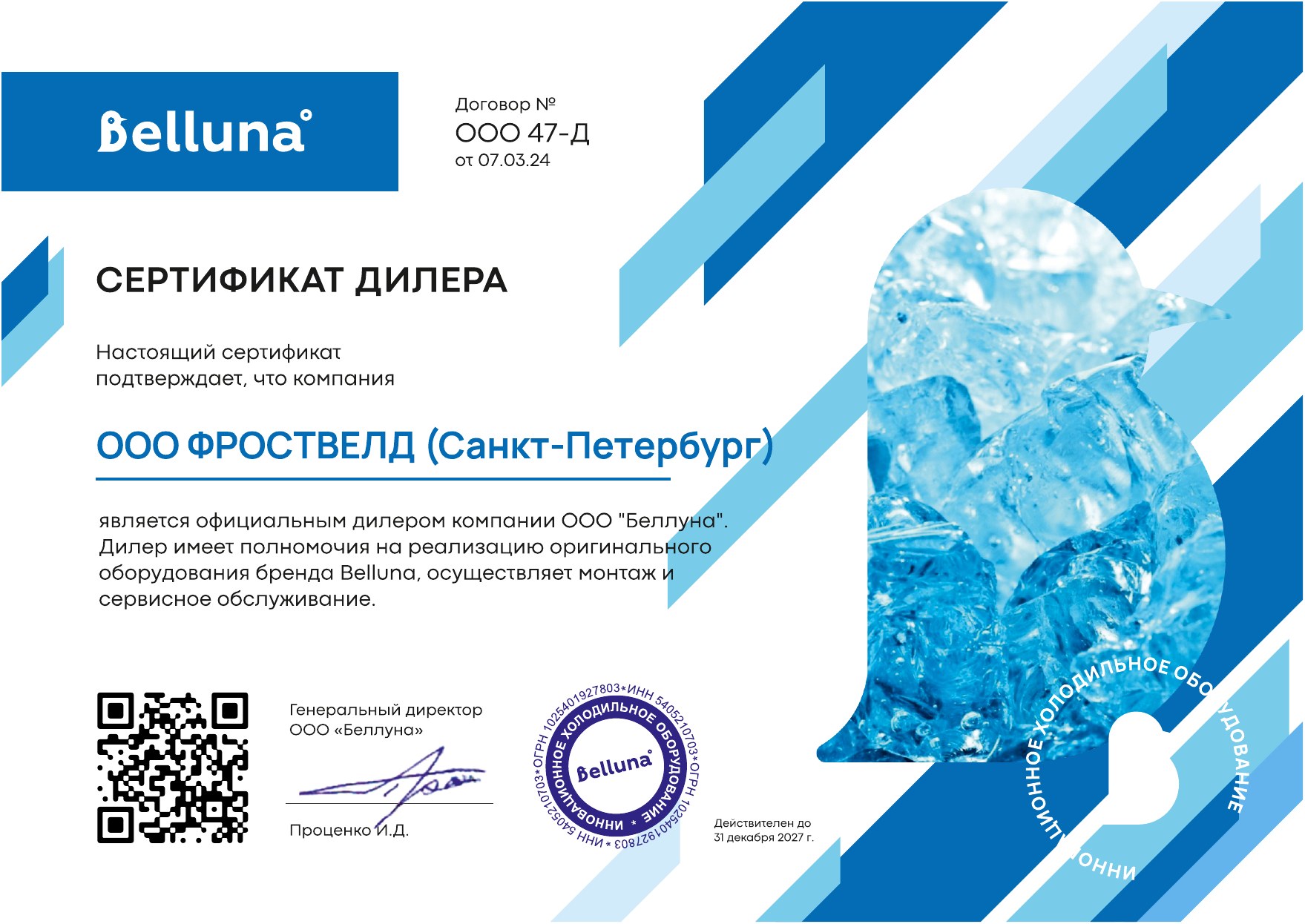 Сертификат Belluna — Фроствелд (Санкт-Петербург)