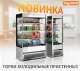 Горка холодильная HICOLD RDM 80/7 20PRO 900х700х2000 мм, нержавеющая сталь — фото 5